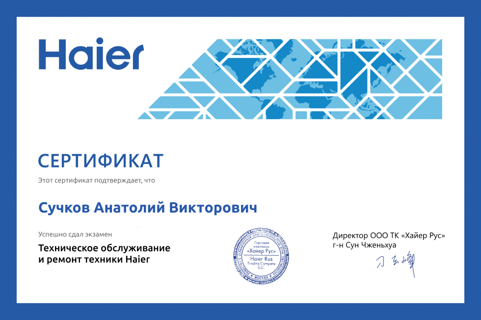 Сертификат специалиста Haier 2