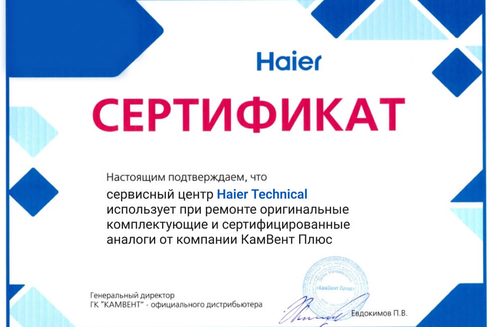 Сертификат специалиста Haier 1